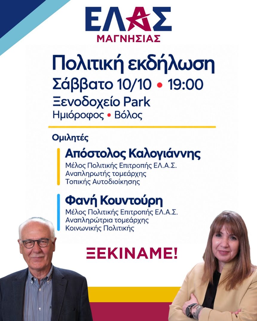 Εκδήλωση της ΕΛ.Α.Σ. το Σάββατο στον Βόλο με Απ. Καλογιάννη και Φανή Κουντούρη