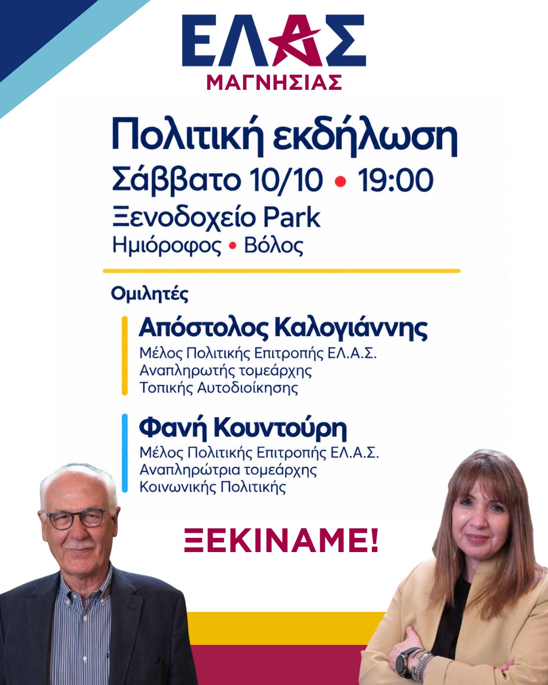 Εκδήλωση της ΕΛ.Α.Σ. το Σάββατο στον Βόλο με Απ. Καλογιάννη και Φανή Κουντούρη
