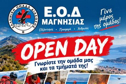 Ανοιχτή εκδήλωση γνωριμίας με την Ελληνική Ομάδα Διάσωσης την Κυριακή 11 Οκτωβρίου στη Νεάπολη Βόλου