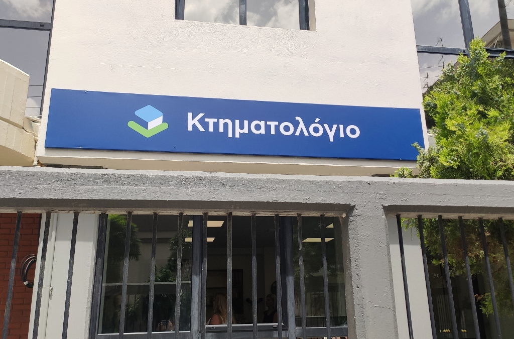 Σε πλήρη λειτουργία το Κτηματολόγιο στις Περιφερειακές Ενότητες Μαγνησίας και Σποράδων