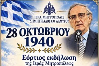 Επετειακή εκδήλωση για την 28η Οκτωβρίου 1940 – Τιμή από την τοπική Εκκλησία στον πρώην Υπουργό Γεώργιο Σούρλα