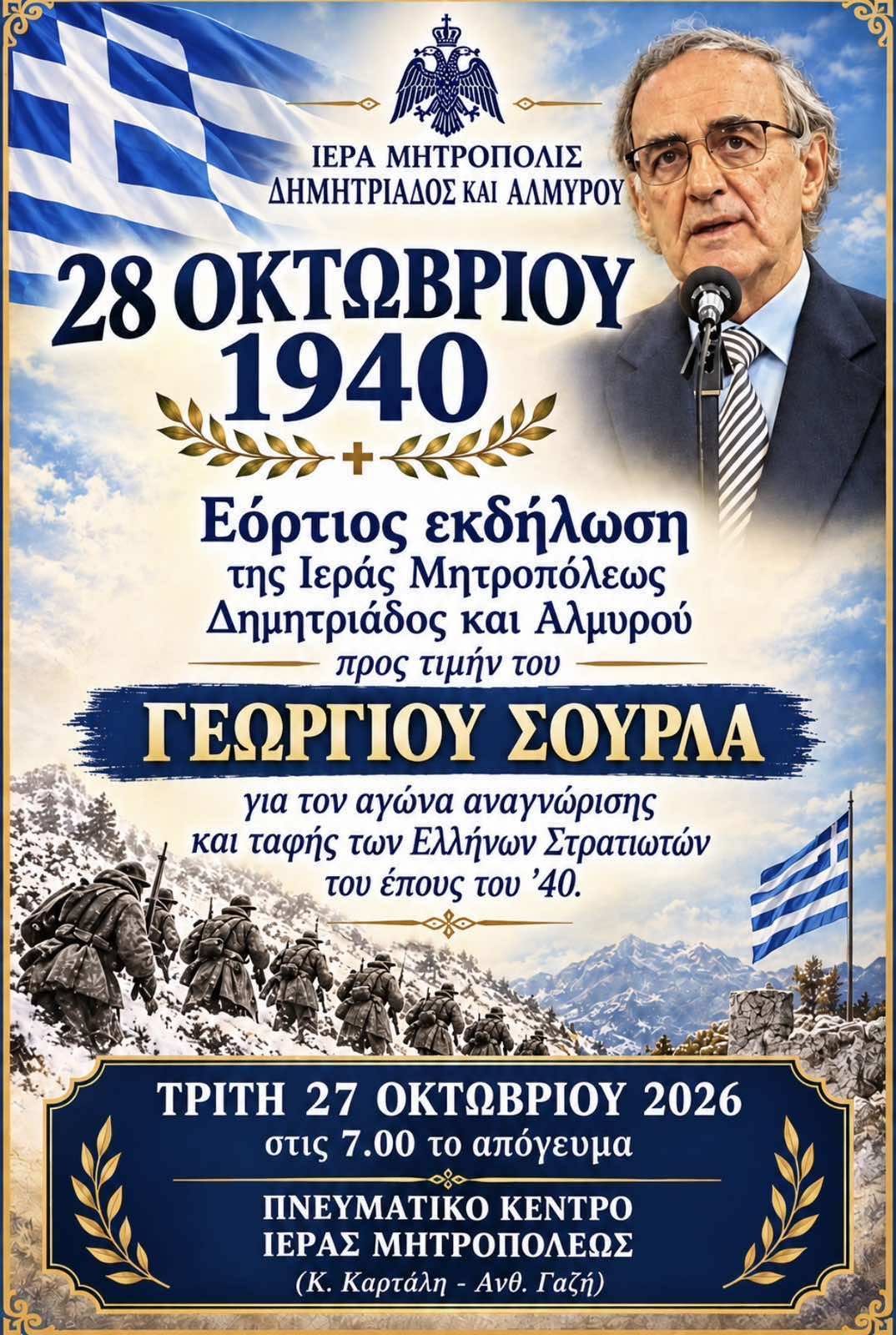 Επετειακή εκδήλωση για την 28η Οκτωβρίου 1940 – Τιμή από την τοπική Εκκλησία στον πρώην Υπουργό Γεώργιο Σούρλα