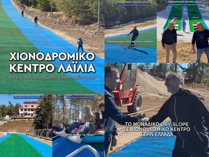 Αναβαθμίζεται το Χιονοδρομικό Κέντρο Λαϊλιά Σερρών με 12,4 εκατ. μέσω του Υπ. Τουρισμού και με προσομείωση χιονιού 365 ημέρες – Στο Χ.Κ. Πηλίου ο Δ. Κουρέτας μετράει τις μέρες λειτουργίας να ελαχιστοποιούνται…