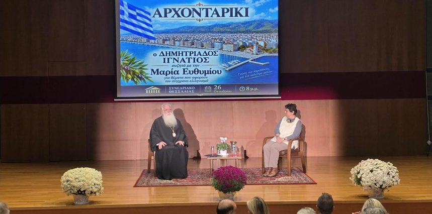 Ο Δημητριάδος Ιγνάτιος και η Μαρία Ευθυμίου συνομίλησαν για το παρόν και το μέλλον του Ελληνισμού – “Οι κοινωνίες πρέπει να είναι αγαπητικές”