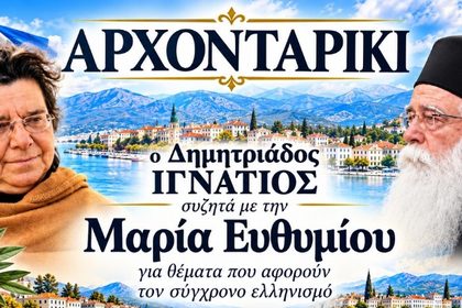 Δείτε ζωντανά το “Αρχονταρίκι” με τον Δημητριάδος Ιγνάτιο και την ιστορικό – Ομότιμη Καθηγήτρια Μαρία Ευθυμίου