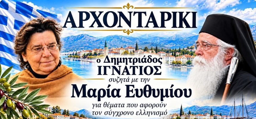 Δείτε ζωντανά το “Αρχονταρίκι” με τον Δημητριάδος Ιγνάτιο και την ιστορικό – Ομότιμη Καθηγήτρια Μαρία Ευθυμίου