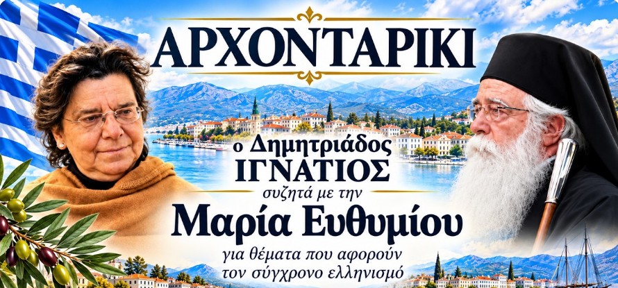 Δείτε ζωντανά το “Αρχονταρίκι” με τον Δημητριάδος Ιγνάτιο και την ιστορικό – Ομότιμη Καθηγήτρια Μαρία Ευθυμίου