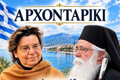 «Αρχονταρίκι» με την ιστορικό Μαρία Ευθυμίου – Ανοικτή εκδήλωση στο Συνεδριακό Κέντρο της Μητρόπολης στα Μελισσάτικα