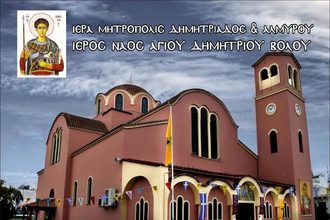 Η θαυματουργός εικόνα της Παναγίας Φανερωμένης από τη Ν. Μηχανιώνα στον ΙΝ Αγίου Δημητρίου Βόλου