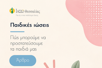 Παιδικές ιώσεις: Πώς μπορούμε να προστατεύσουμε τα παιδιά μας