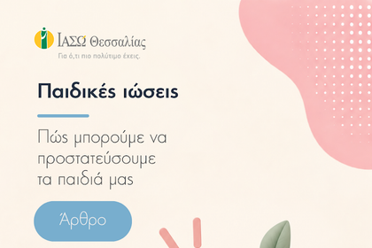 Παιδικές ιώσεις: Πώς μπορούμε να προστατεύσουμε τα παιδιά μας