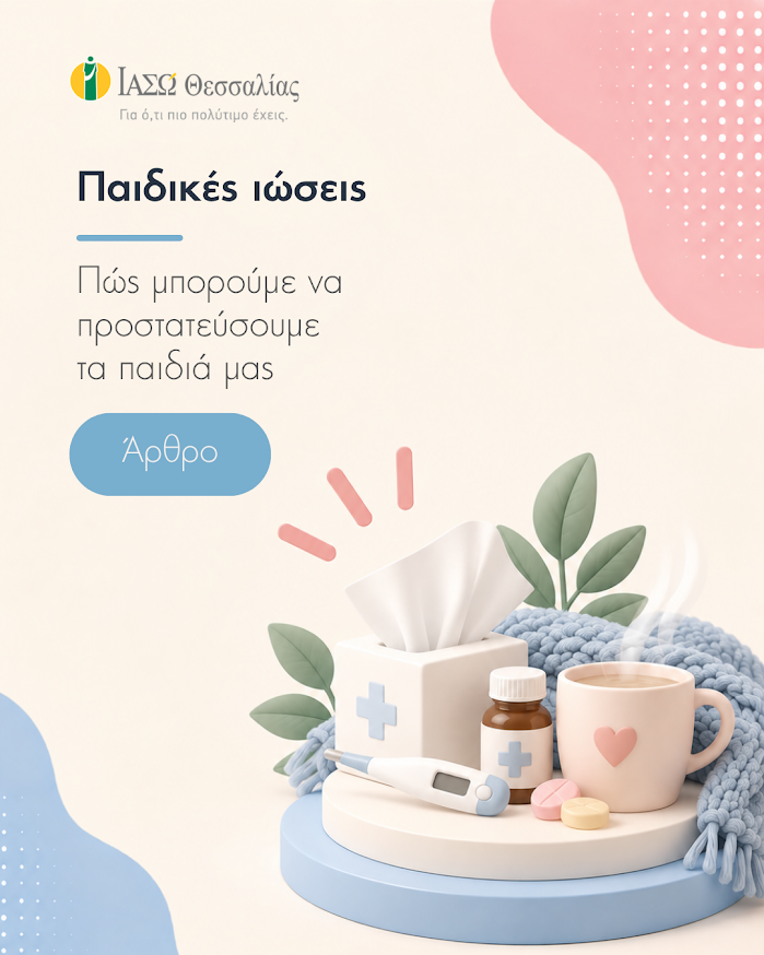Παιδικές ιώσεις: Πώς μπορούμε να προστατεύσουμε τα παιδιά μας