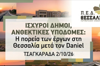 Στον Δήμο Ζαγοράς – Μουρεσίου σήμερα ο Υπουργός υποδομών Χρ. Δήμας για την πορεία των έργων τρία χρόνια μετά τον Daniel