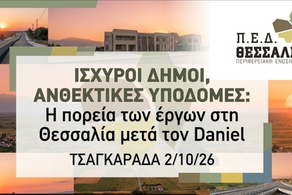 Στον Δήμο Ζαγοράς – Μουρεσίου σήμερα ο Υπουργός υποδομών Χρ. Δήμας για την πορεία των έργων τρία χρόνια μετά τον Daniel