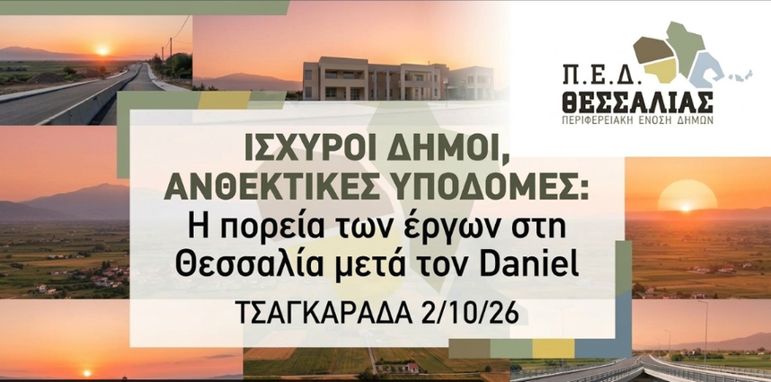 Στον Δήμο Ζαγοράς – Μουρεσίου σήμερα ο Υπουργός υποδομών Χρ. Δήμας για την πορεία των έργων τρία χρόνια μετά τον Daniel